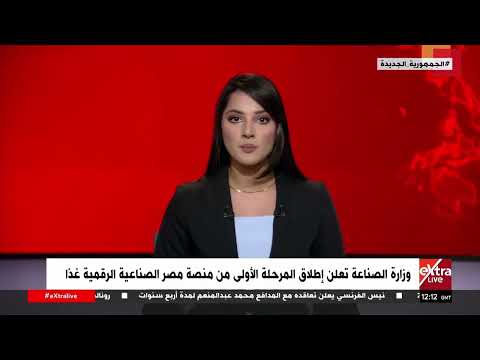 وزارة الصناعة تعلن إطلاق المرحلة الأولى من منصة مصر الصناعية الرقمية غد ا