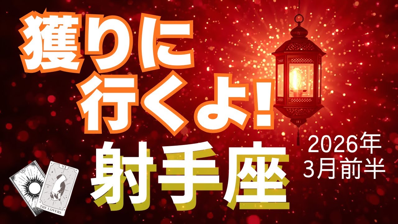 【射手座♐️3月前半】受け身は終わり。自ら獲りに行こう！🏃‍♀️✨（タロット占い🔮）