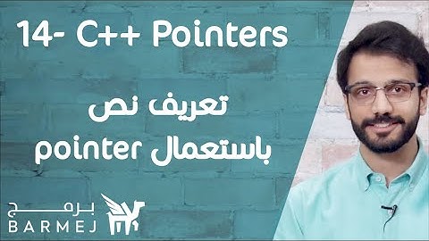 14. تعلم لغة C++ | تعريف نص باستعمال pointer