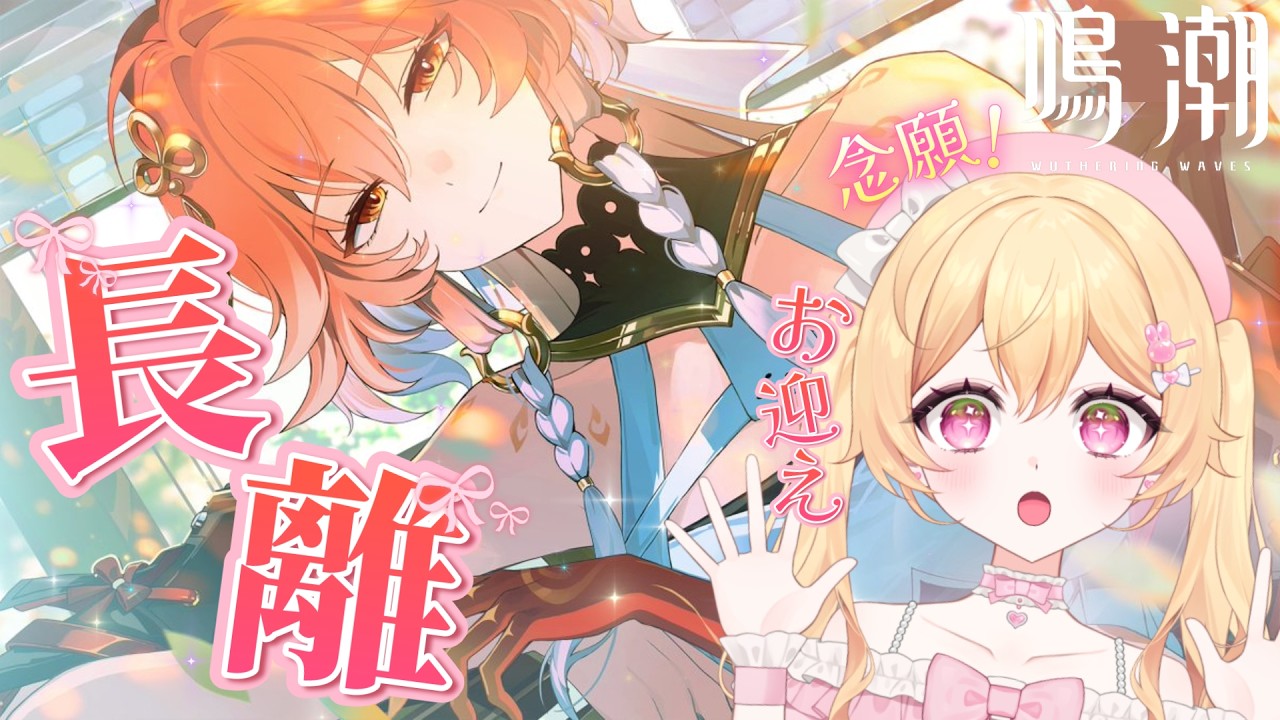 【鳴潮】完全無課金!念願の『長離』が復刻したのでお迎えする💖🎀ミリしら鳴潮🔰 #初見さん歓迎【WutheringWaves】【#新人vtuber】