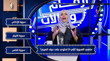 2 #أرقام_وريالات -ما هي السورة التي لا تحتوي على حرف ميم؟