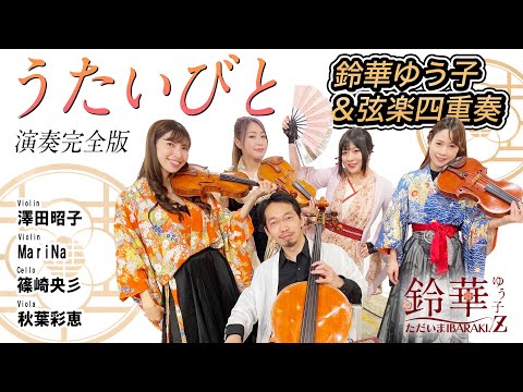 鈴華ゆう子（和楽器バンド、華風月） - YouTube