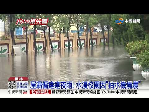 慘! 雲林台西.四湖還在淹 家當全泡湯│中視新聞 20210807