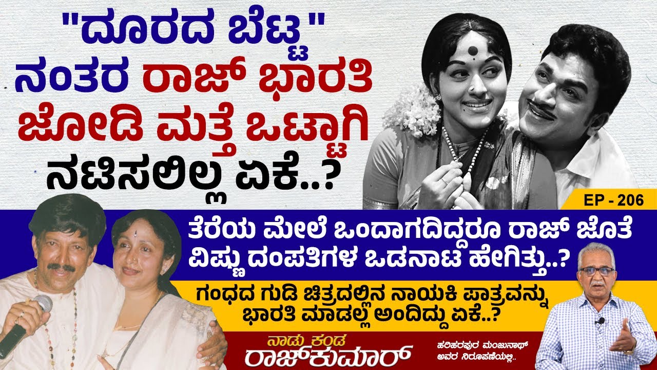 ಗಂಧದ ಗುಡಿ ಚಿತ್ರದಲ್ಲಿನ ನಾಯಕಿ ಪಾತ್ರವನ್ನು ಭಾರತಿ ಮಾಡಲ್ಲ ಅಂದಿದ್ದು ಏಕೆ..? | Naadu Kanda Rajkumar | Ep 206