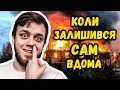 КОЛИ ЗАЛИШИВСЯ САМ ВДОМА