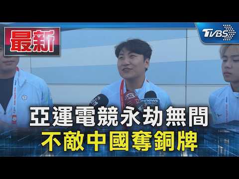 亞運電競永劫無間 不敵中國奪銅牌｜TVBS新聞 @TVBSNEWS01