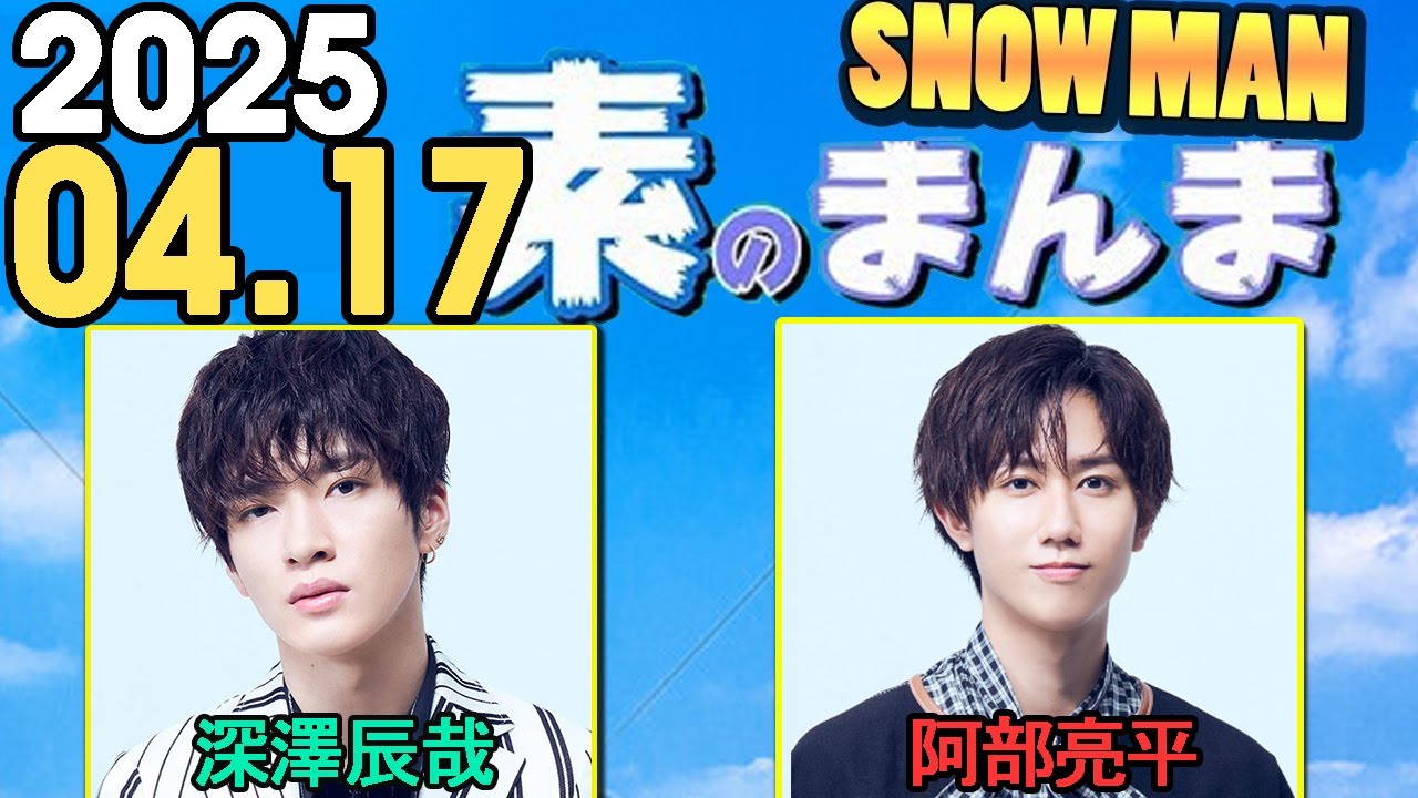Snow Manの「素のまんま」「すのまんま」目黒蓮,阿部亮平 2025年04月17