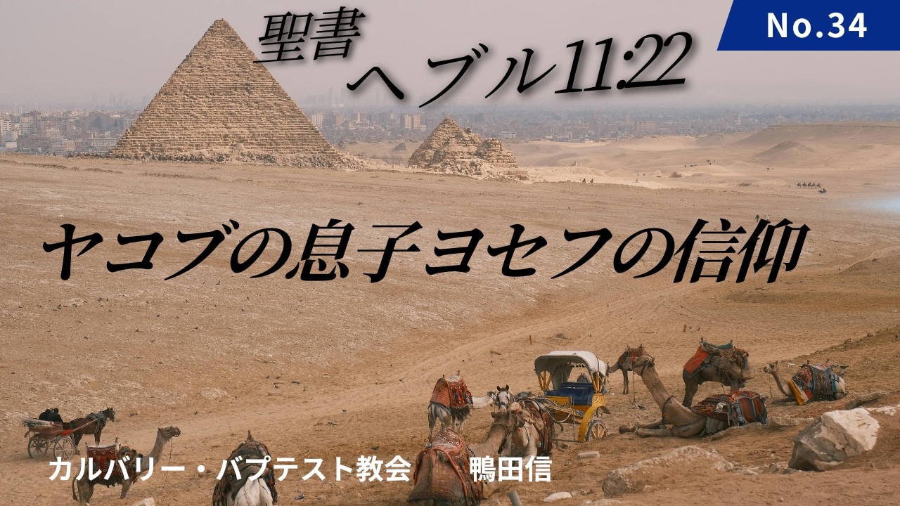 ヤコブの息子ヨセフの信仰