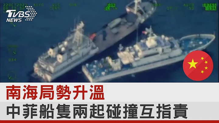 南海局势升温 中菲船只两起碰撞互指责 ｜TVBS新闻 - 天天要闻