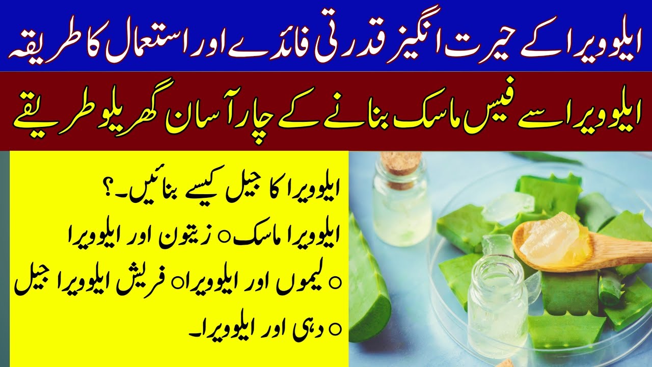 Aloe Vera Benefits Kawar Gandal k Fayde How to make Aloe Vera gel