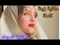 حكاية زينة كاملة العشرية السوداء