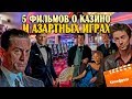 Кинофреш. 5 отличных фильмов о казино и азартных играх