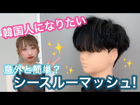 韓国人になりたい 何これかっこよすぎ シースルーマッシュ Youtube