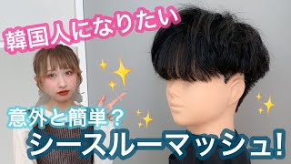 韓国人になりたい 何これかっこよすぎ シースルーマッシュ Youtube