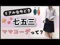 2021年 リアルな今どき七五三 ママコーデって？