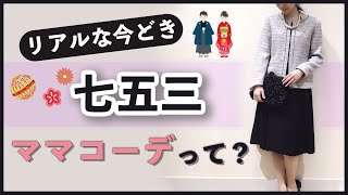 2021年 リアルな今どき七五三 ママコーデって？