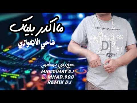 مااكدر بلياك _ ضاحي الاهوازي ريمكس حفلات أعراس 2023 mhmdImryDj _RemixDj
