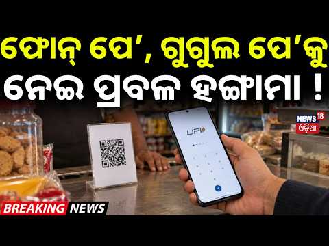 ଫୋନ୍‌ ପେ’, ଗୁଗୁଲ ପେ’କୁ ନେଇ ପ୍ରବଳ ହଙ୍ଗାମା! UPI Charges Row |0.4% MDR Above ₹2,000 |Govt vs Opposition