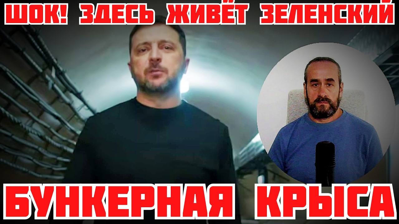 ЖЕСТЬ! БУНКЕР ДЛЯ ЗЕЛЕНСКОГО И ЕГО ПОДЕЛЬНИКОВ В ГОДОВЩИНУ УКРАИНСКОЙ ВОЙНЫ 