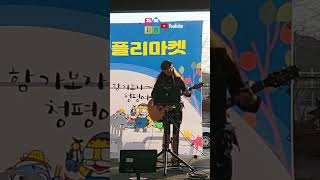 #고맙소 #조항조 #플리마켓 #남현희 #nbuent #전통시장유튜브
