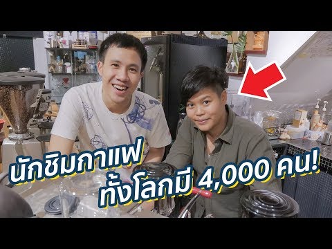 กินกาแฟกับ "นักชิมกาแฟอาชีพ" ทั้งโลกมี 4,000 คน! | Bar-Cony Cafe
