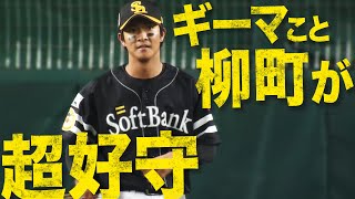 【暫定1位!?】ギーマさん（柳町達）『とんでもない超好守』を披露