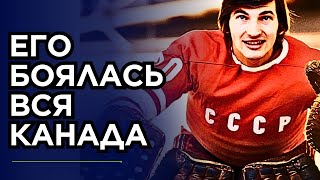 картинка: Кого из хоккеистов СССР больше всего боялись в Канаде