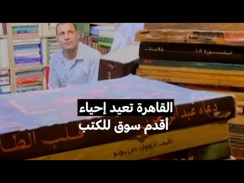 القاهرة تعيد إحياء أقدم سوق للكتب 