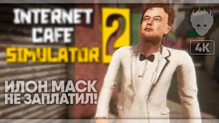 Internet Cafe Simulator 2 прохождение на русском #3 [4K]