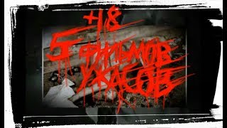 5 фильмов ужасов повлияли на психику людей + 18 5 фильмов ужасов повлияли на психику людей + 18