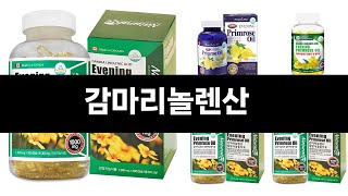 너도나도 찾는 가성비  감마리놀렌산 TOP 3