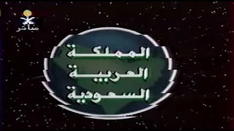 قناة من الأرشيف د عبد العزيز الصقعبي