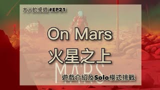 【大人的桌遊】EP#21 火星之上 遊戲介紹及單人模式挑戰 On Mars Intro & Solo Playthrough screenshot 3