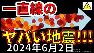 【速報！】本日、国内沖で一直線のヤバい地震が発生！震度7大地震の前兆か！？わかりやすく解説します！