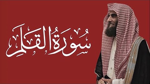 يَومَ يُكشَفُ عَن ساقٍ  - سورة القلم - محمد اللحيدان تلاوة رائعة لا توصف