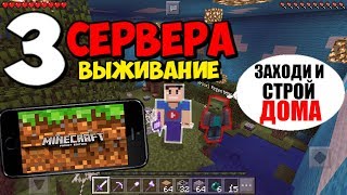 minecraft все сервера для выживания топы #11