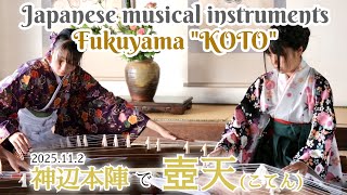 ☆新春お琴まつり☆ 壺天 （神辺本陣 動く江戸空間 2025） #琴のまち