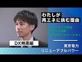 【東京電力リニューアブルパワー／採用動画】4年目社員が語るわたしの仕事（DX推進編）