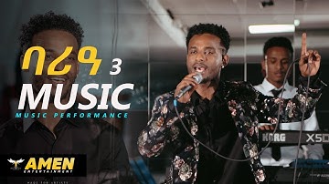 AMEN - Haylab Barea ሓይልኣብ ባሪዓ ኣብ መድረኽ Part 3 | (Live From Amen Show) | Eritrean Music 2019