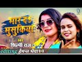 ||मार दऽ मुसुकिया || mar da musikiya ||Shilpi_Raj || 4k video song ||#Apan bhojpuri in