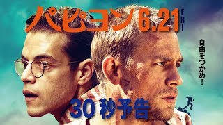 映画『パピヨン』30秒予告編◆６月21日（金）全国ロードショー！