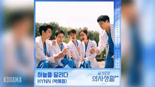 HYNN(박혜원) - 하늘을 달리다 (Running in the sky) (슬기로운 의사생활 시즌2 OST) Hospital Playlist 2 OST Part 11