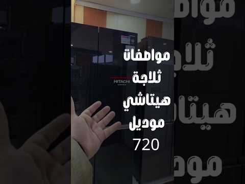 اكبر ثلاجات هيتاشي موديل 720 ثلاجة هيتاشي