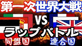 第ニ次世界大戦ラップバトル 枢軸国 Vs 連合国 2分で世界戦争の流れを分かりやすく把握 世界史 Youtube