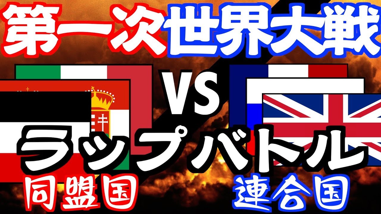 第一次世界大戦ラップバトル 同盟国 Vs 連合国 2分で世界戦争の原因や流れを分かりやすく把握 世界史 Youtube