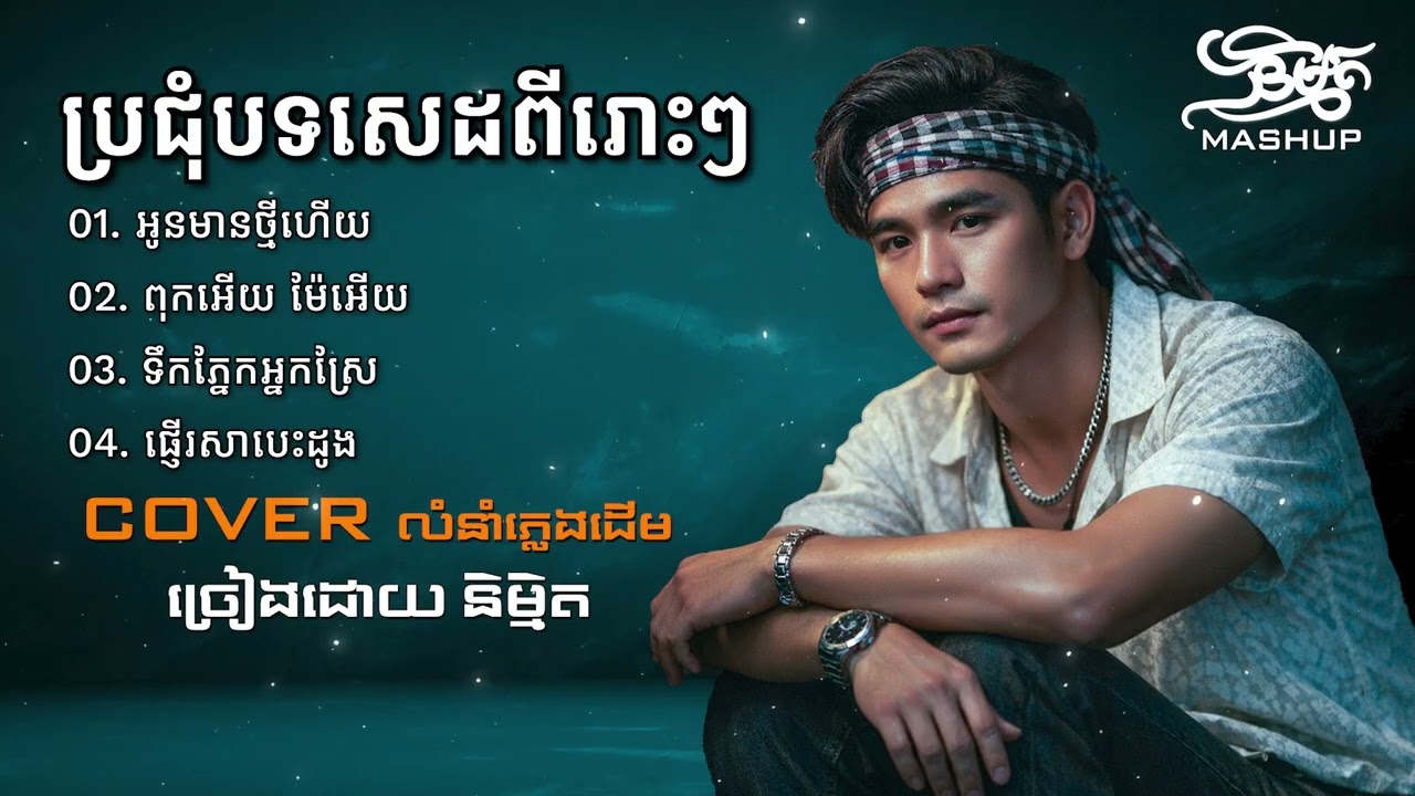 បទថ្មីៗ ពីរោះៗ New Song Cover 2026 | និម្មិត ( Official Music VIDEO ) Khmer New Song 2026