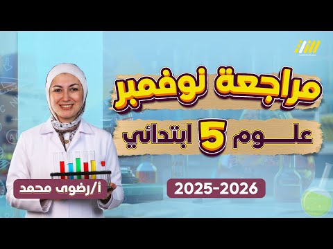 علوم الصف الخامس الابتدائي الترم الاول مراجعه علوم الصف الخامس الابتدائي