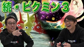 【ゲーム】ピクミン3で巨大敵出現！大竹ピンチで三村ピー！