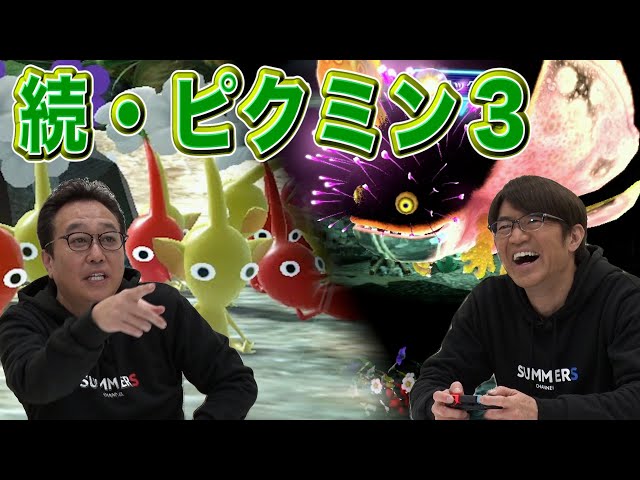 Game] A giant enemy appears in Pikmin 3! Otake is in trouble