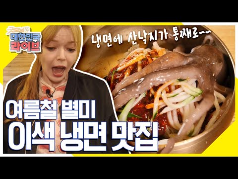 🍜👍여름철 별미 <strong>이색</strong> 냉면 <strong>맛집</strong> KBS 200708 방송